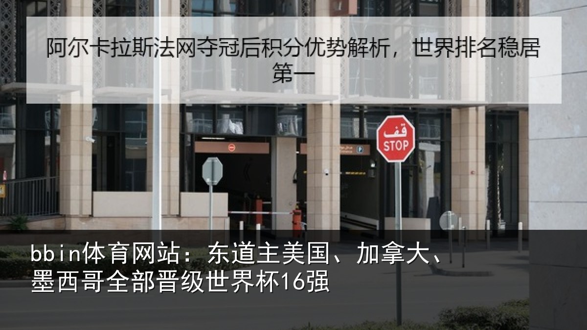 bbin体育网站：东道主美国、加拿大、墨西哥全部晋级世界杯16强