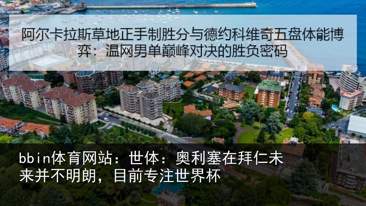 bbin体育网站：世体：奥利塞在拜仁未来并不明朗，目前专注世界杯