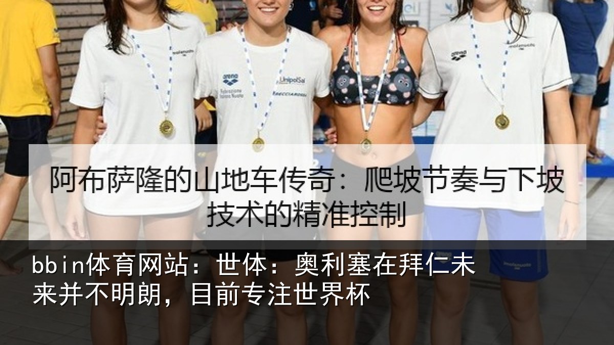 bbin体育网站：世体：奥利塞在拜仁未来并不明朗，目前专注世界杯