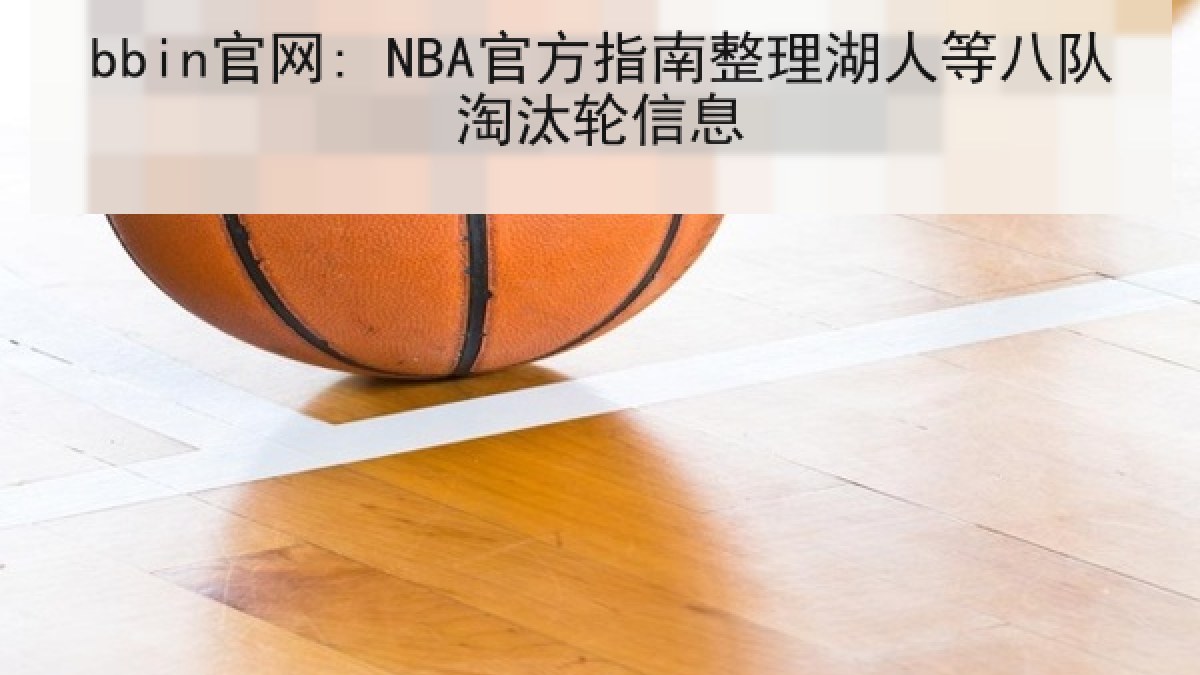 bbin官网: NBA官方指南整理湖人等八队淘汰轮信息