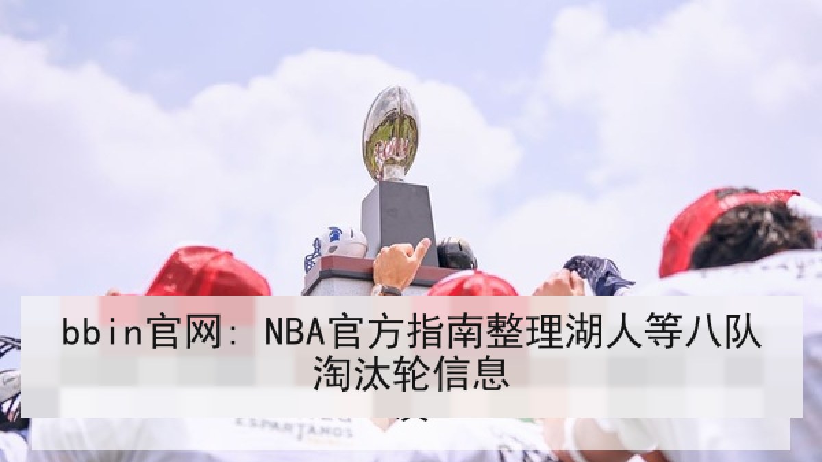 bbin官网: NBA官方指南整理湖人等八队淘汰轮信息