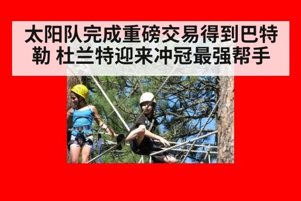 太阳队完成重磅交易得到巴特勒 杜兰特迎来冲冠最强帮手
