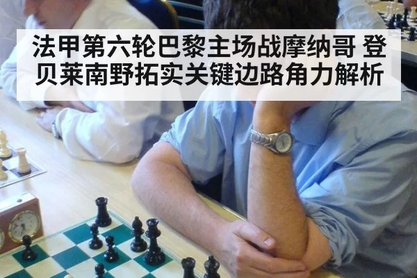 法甲第六轮巴黎主场战摩纳哥 登贝莱南野拓实关键边路角力解析